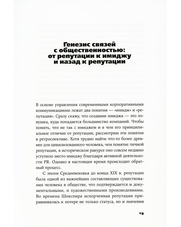 Конец пиара: Управление репутацией как финансовым капиталом