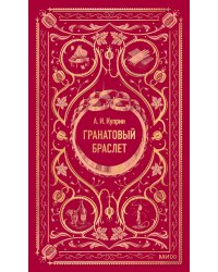 Гранатовый браслет: сборник