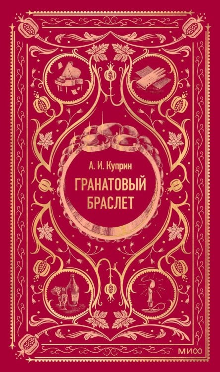 Гранатовый браслет: сборник