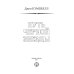 Библиотека приключений и фантастики Путь черной звезды