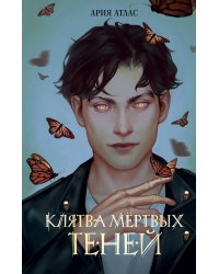 Клятва мертвых теней