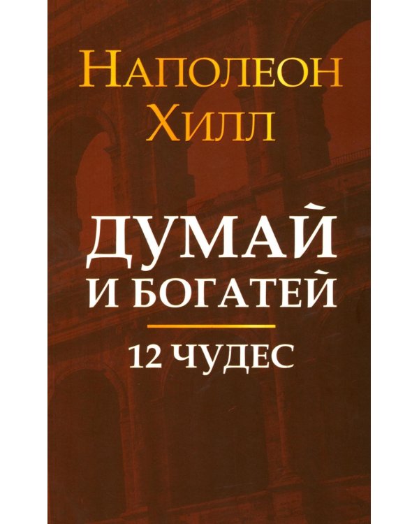 Думай и богатей: 12 чудес