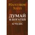 Думай и богатей: 12 чудес