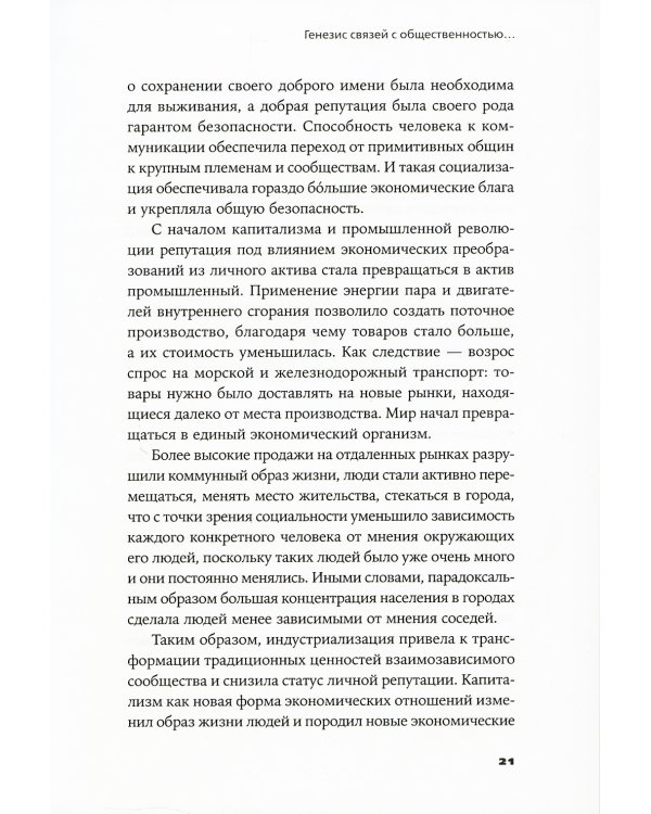 Конец пиара: Управление репутацией как финансовым капиталом