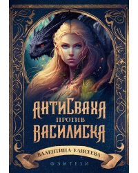 Антисваха против василиска