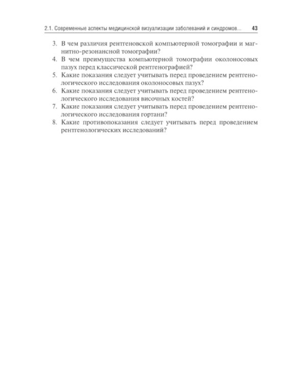 Оториноларингология: Учебник. 2-е изд., перераб. и доп