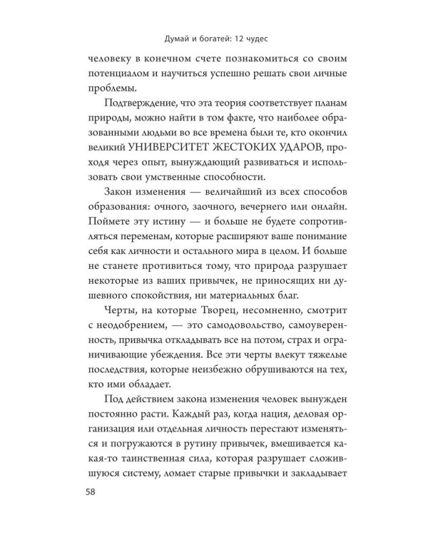 Думай и богатей: 12 чудес