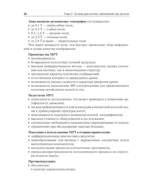 Оториноларингология: Учебник. 2-е изд., перераб. и доп