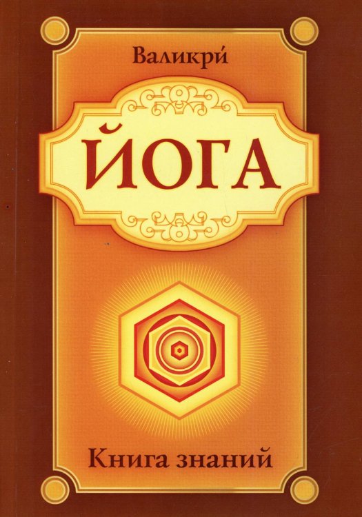 Йога. Книга знаний Йога. Книга знаний