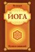 Йога. Книга знаний