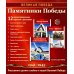 Памятники Победы. 12 демонстрационных картинок с рассказом на обороте. 2-е изд., испр