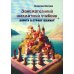 Занимательный шахматный учебник. Дорога в страну шахмат