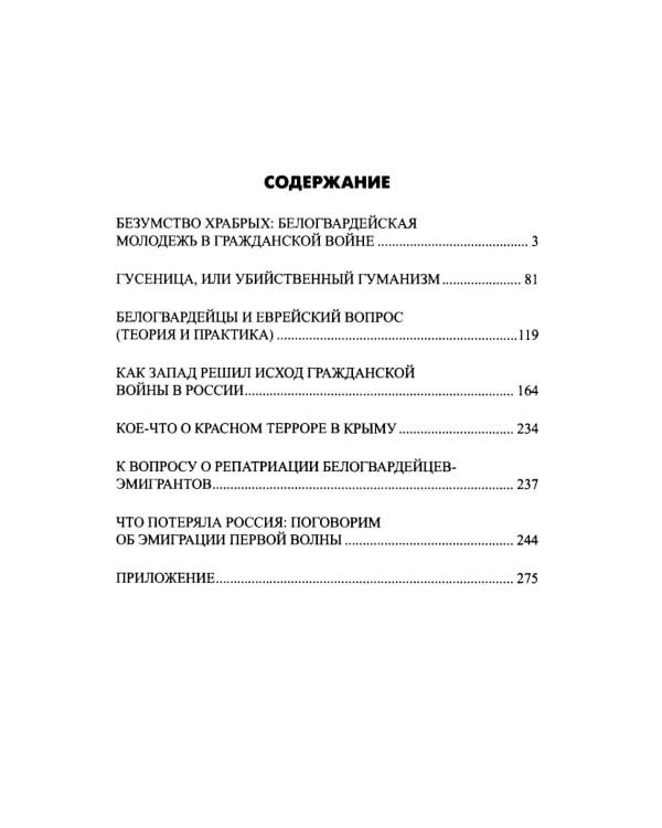 Белое движение. Неизвестные страницы Гражданской войны