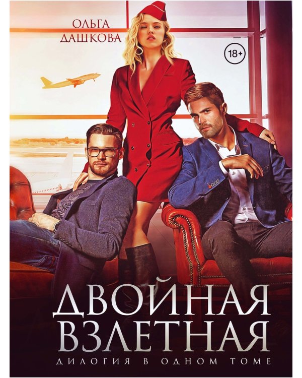 Двойная взлетная