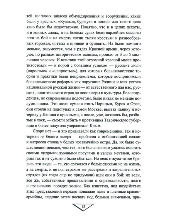Белое движение. Неизвестные страницы Гражданской войны