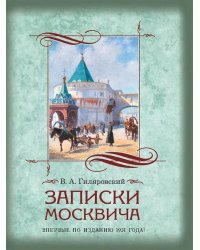 Записки москвича
