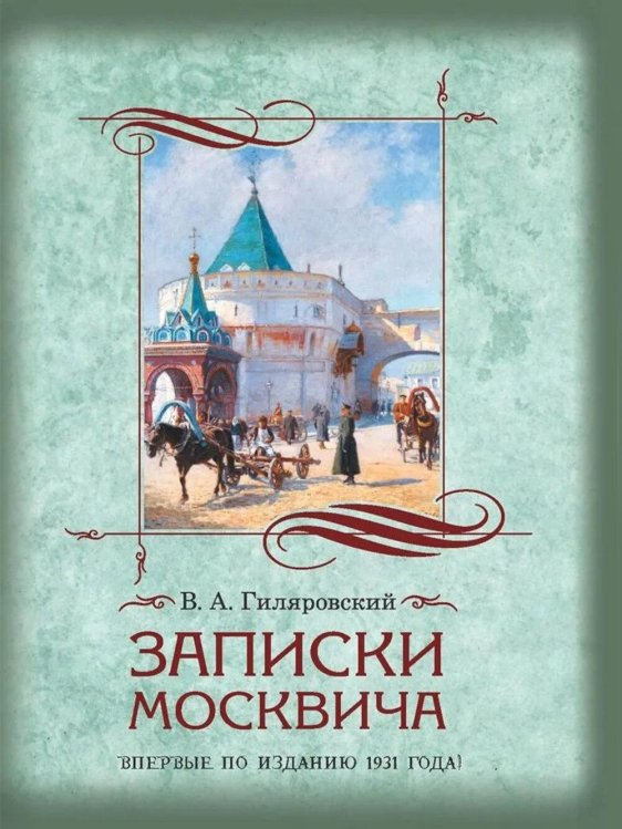 Обложка книги «Записки москвича» — Гиляровский Владимир Алексеевич, ISBN 9785001859093