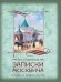 Обложка книги «Записки москвича» — Гиляровский Владимир Алексеевич, ISBN 9785001859093