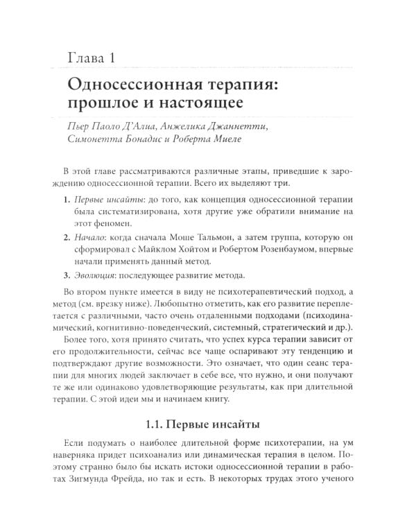 Односессионная терапия. Теория и практика