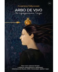 Arbo de vivo. За пределами Сада: роман