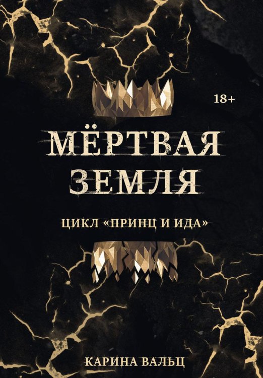 Принц и Ида Мертвая Земля