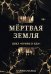 Мертвая Земля
