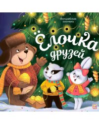 Елочка друзей: книжка с огоньки