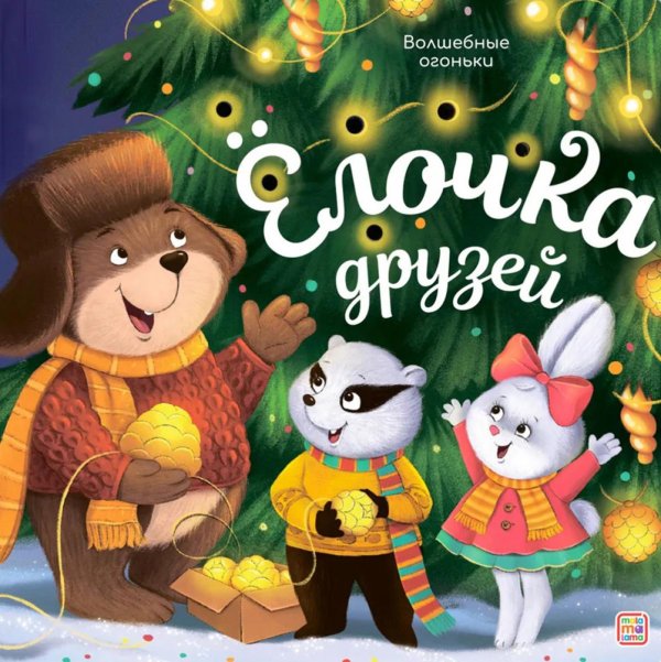 Волшебные огоньки Елочка друзей: книжка с огоньки