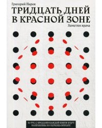 Тридцать дней в красной зоне. Заметки врача