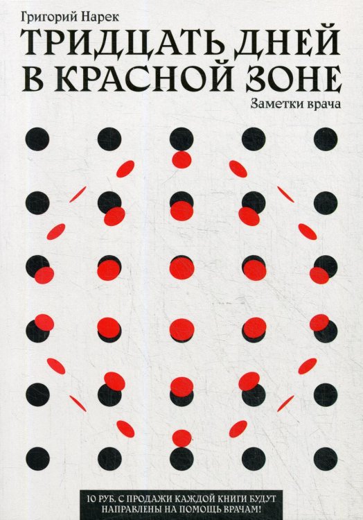 Тридцать дней в красной зоне. Заметки врача Тридцать дней в красной зоне. Заметки врача