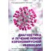 Диагностика и лечение новой коронавирусной инфекции. Организация работы в условиях многопрофильного стационара. Руководство для врачей Диагностика и лечение новой коронавирусной инфекции. Организация работы в условиях многопрофильного стационара. Руководство для врачей