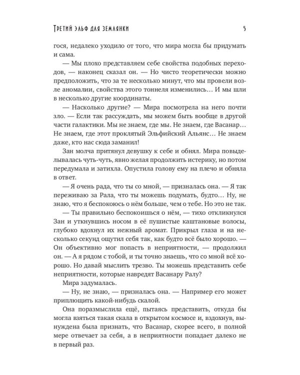 Третий эльф для землянки