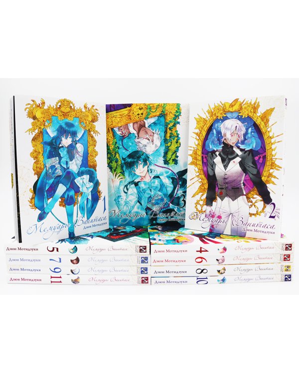 Мемуары Ванитаса: Т. 1-11 (комплект из 11-ти книг)