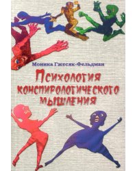 Психология конспирологического мышления