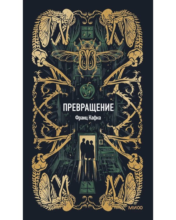 Превращение: сборник