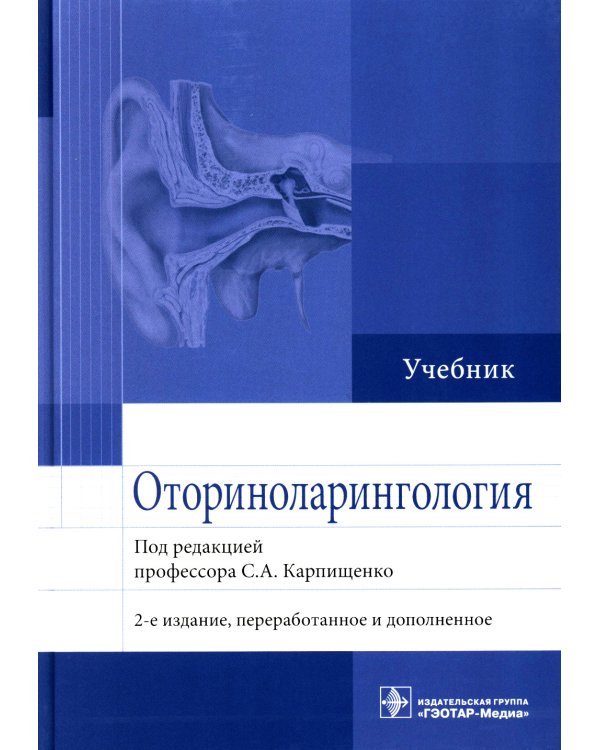 Оториноларингология: Учебник. 2-е изд., перераб. и доп