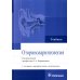 Оториноларингология: Учебник. 2-е изд., перераб. и доп