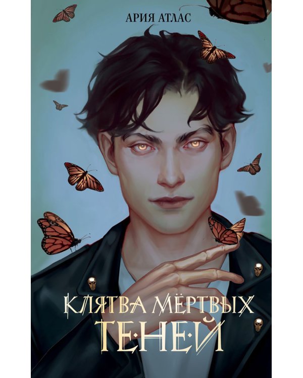 Клятва мертвых теней