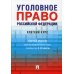 Уголовное право Российской Федерации. Краткий курс. Учебник Уголовное право Российской Федерации. Краткий курс. Учебник