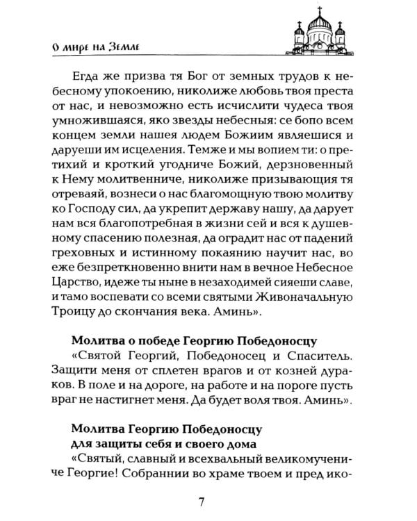 Дополнительное изображение книги «Чудодейственные молитвы на разные случаи жизни. От нищеты, о возврате украденного, найти потерянное, от сглаза и зависти, от бед и измен»