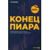 Конец пиара: Управление репутацией как финансовым капиталом