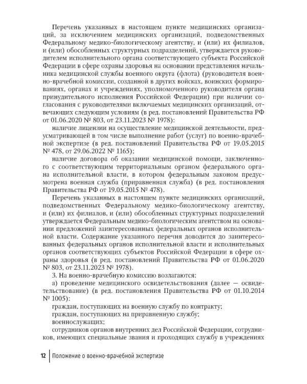 Положение о военно-врачебной экспертизе