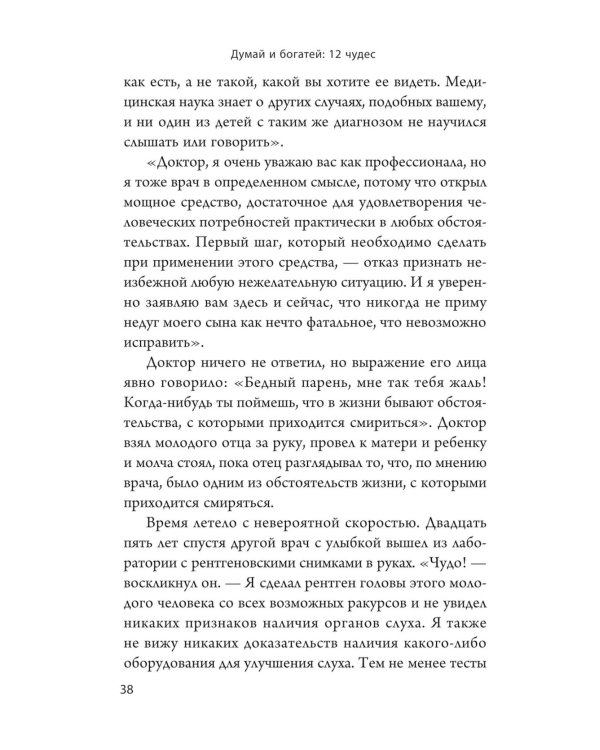 Думай и богатей: 12 чудес
