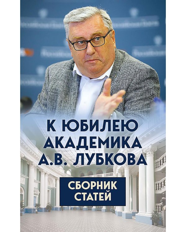 К юбилею академика А.В. Лубкова. Сборник статей