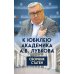 К юбилею академика А.В. Лубкова. Сборник статей