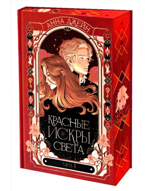 Красные искры света. Ч. 1