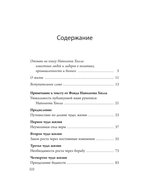 Думай и богатей: 12 чудес