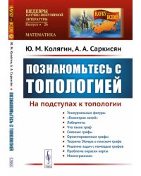 Познакомьтесь с топологией. На подступах к топологии (обл.)
