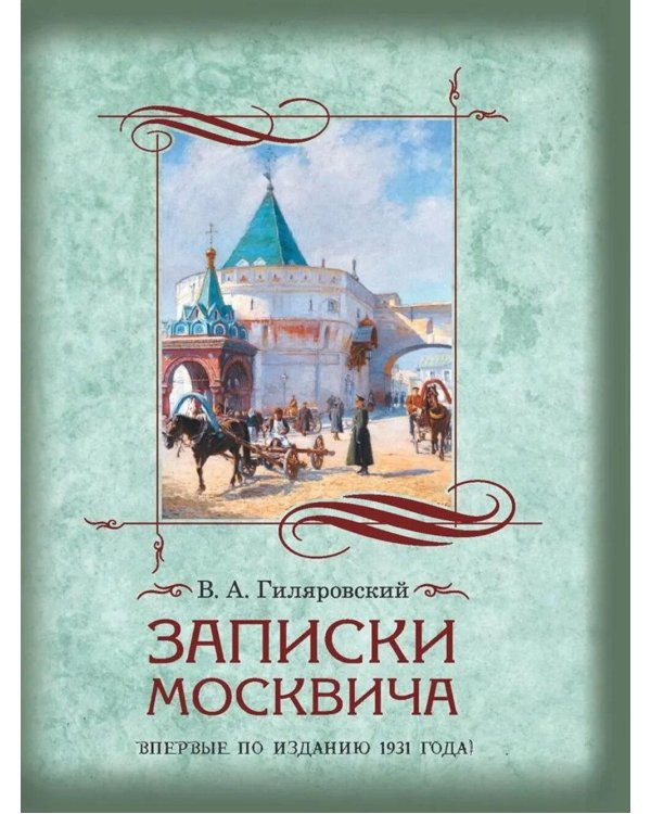 Дополнительное изображение книги «Записки москвича»