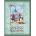 Дополнительное изображение книги «Записки москвича»